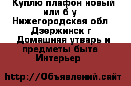 Куплю плафон новый или б/у - Нижегородская обл., Дзержинск г. Домашняя утварь и предметы быта » Интерьер   